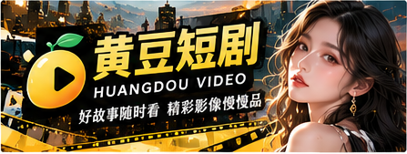 黄豆短剧原创故事品牌主视觉